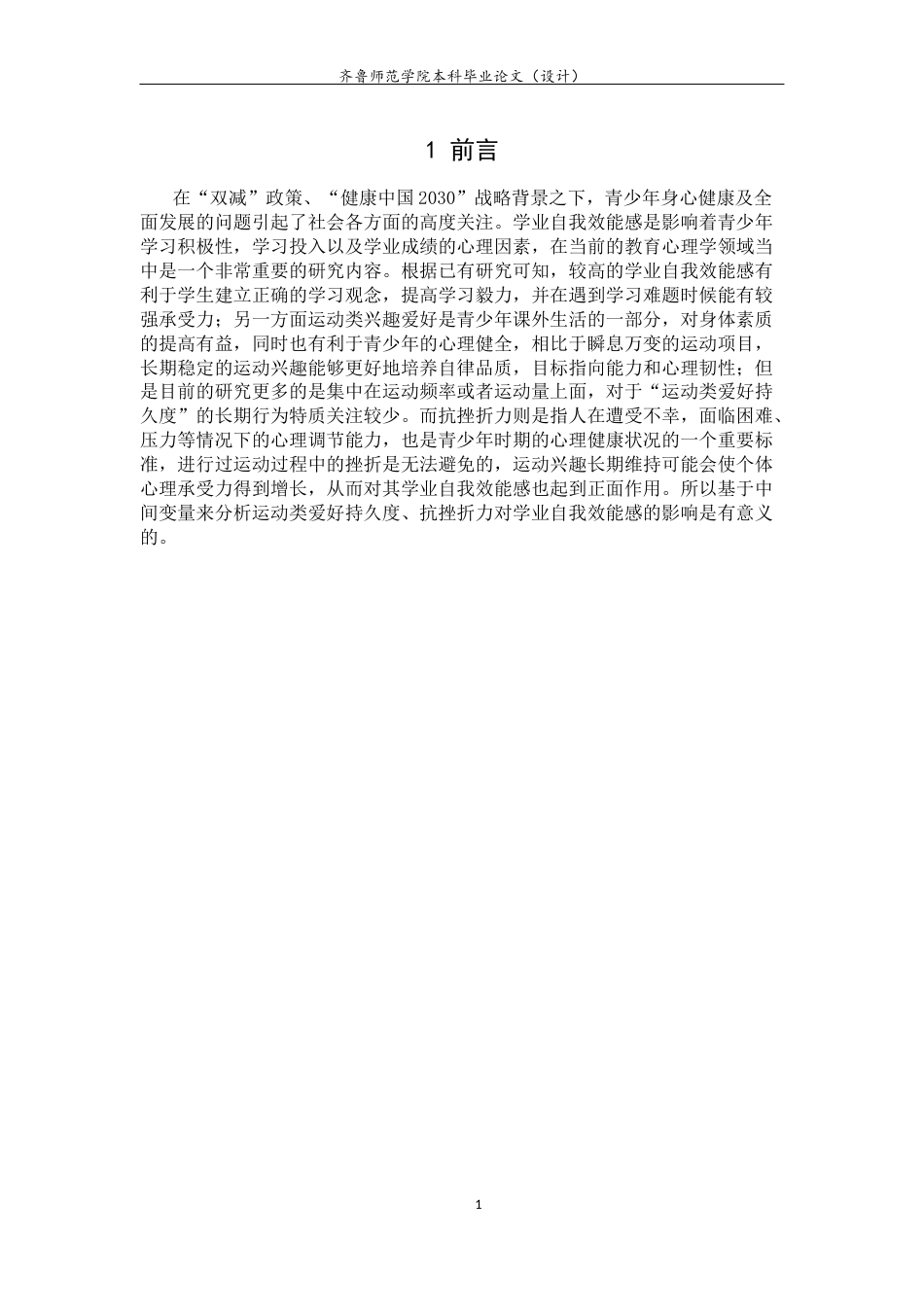 26年WH心理学 青少年运动类爱好坚持度对学业自我效能感的影响——基于抗挫折能力的中介作用16.28-AI33.05-约15122字符(13715字).docx_第6页