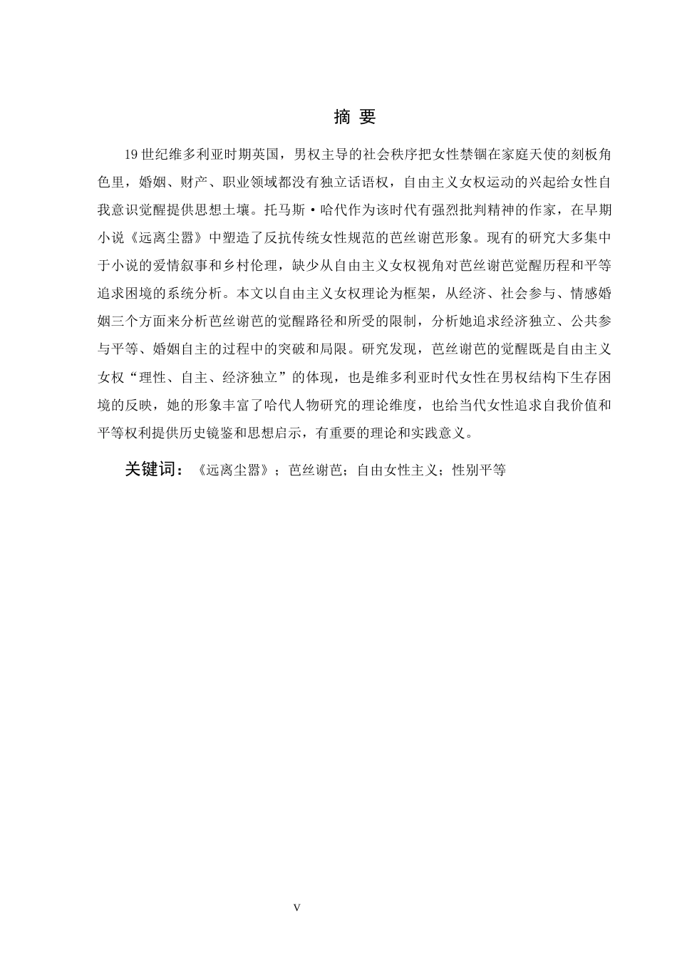 26年WH英语 自由女权主义研究芭丝谢芭在远离喧嚣的人群中追求平等的觉醒和困境4.2- A I5.12-约45902字符.docx_第5页