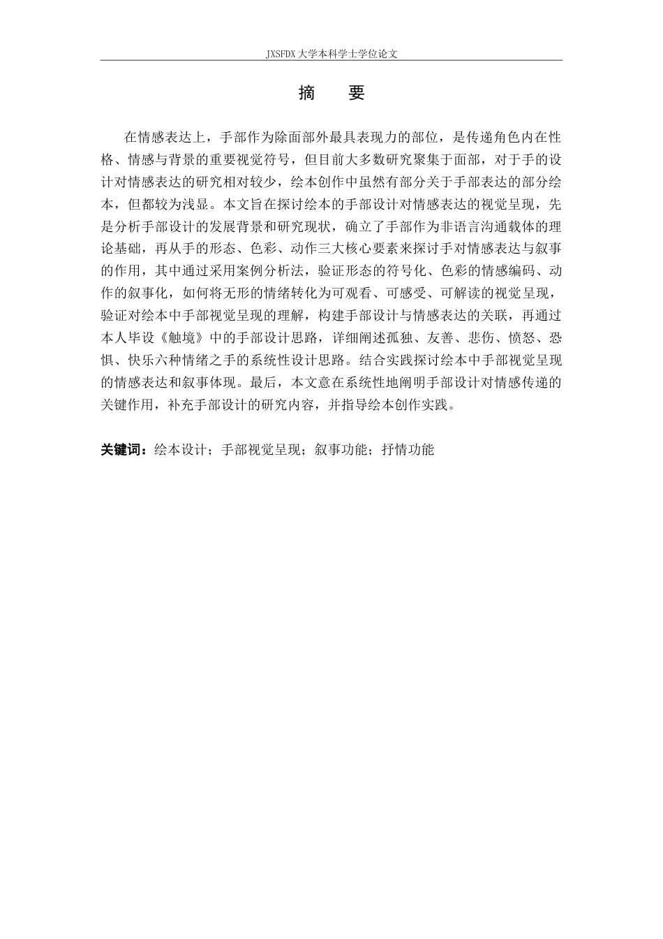 26年WH动画 浅议绘本设计中的手部视觉呈现一一兼议我的毕设作品《触境》9.51-AI19.02-约11745字符.docx_第2页