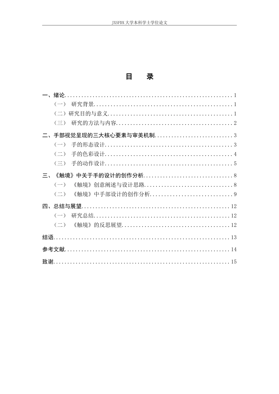 26年WH动画 浅议绘本设计中的手部视觉呈现一一兼议我的毕设作品《触境》9.51-AI19.02-约11745字符.docx_第4页