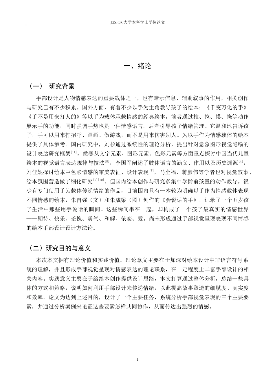 26年WH动画 浅议绘本设计中的手部视觉呈现一一兼议我的毕设作品《触境》9.51-AI19.02-约11745字符.docx_第5页
