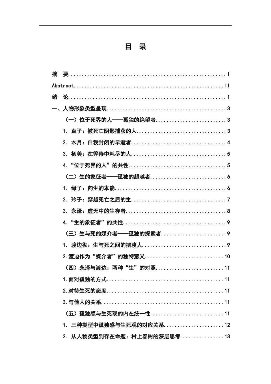 26年WH汉语言文学 《挪威的森林》人物形象分析7.69-AI7.72-约20551字符.docx_第3页