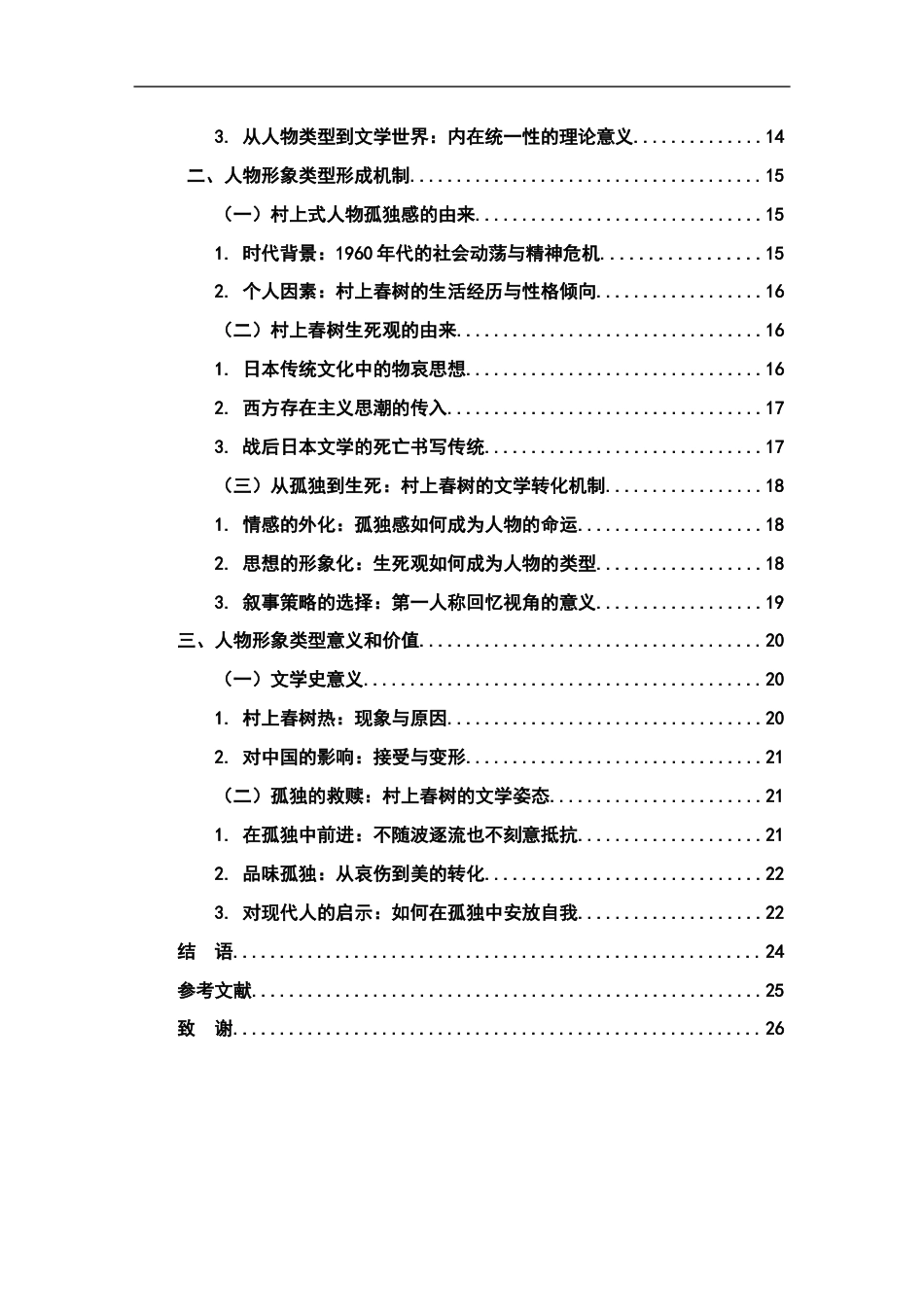 26年WH汉语言文学 《挪威的森林》人物形象分析7.69-AI7.72-约20551字符.docx_第4页