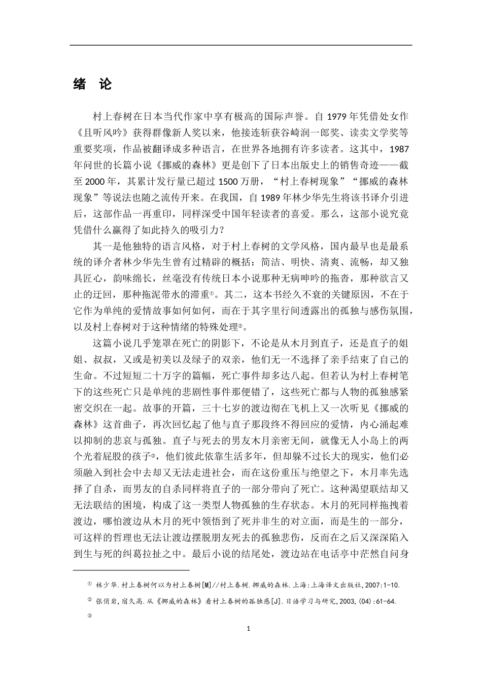 26年WH汉语言文学 《挪威的森林》人物形象分析7.69-AI7.72-约20551字符.docx_第5页