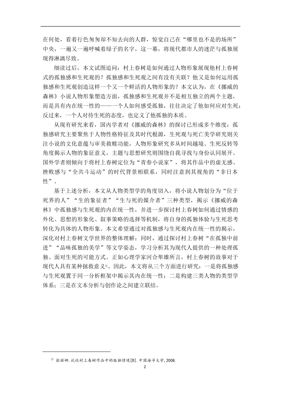 26年WH汉语言文学 《挪威的森林》人物形象分析7.69-AI7.72-约20551字符.docx_第6页
