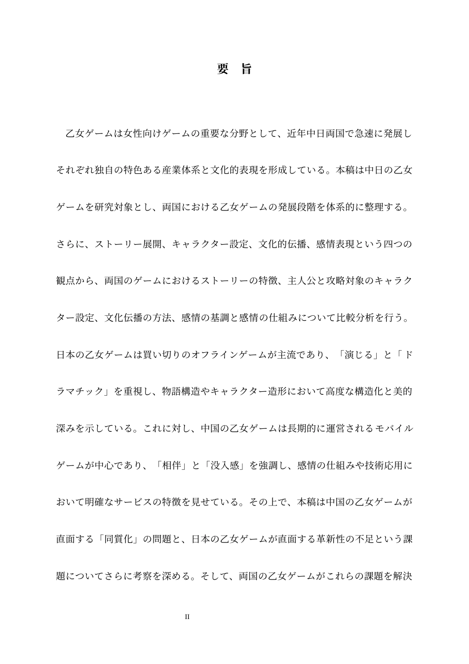 26年WH26年WH日语 「恋愛の二重符号化」：中日乙女ゲームの異文化比較研究0.45-AI1.59-日语“恋爱的双重编码”：中日少女游戏的跨文化比较研究0.45-AI1.59-约23467字符.docx_第2页