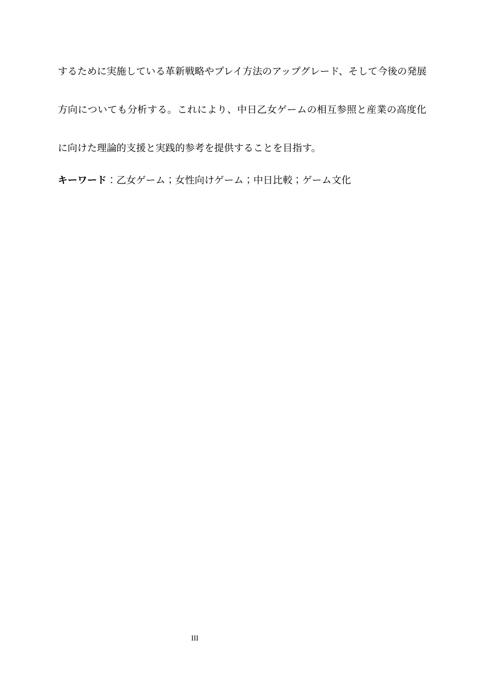 26年WH26年WH日语 「恋愛の二重符号化」：中日乙女ゲームの異文化比較研究0.45-AI1.59-日语“恋爱的双重编码”：中日少女游戏的跨文化比较研究0.45-AI1.59-约23467字符.docx_第3页