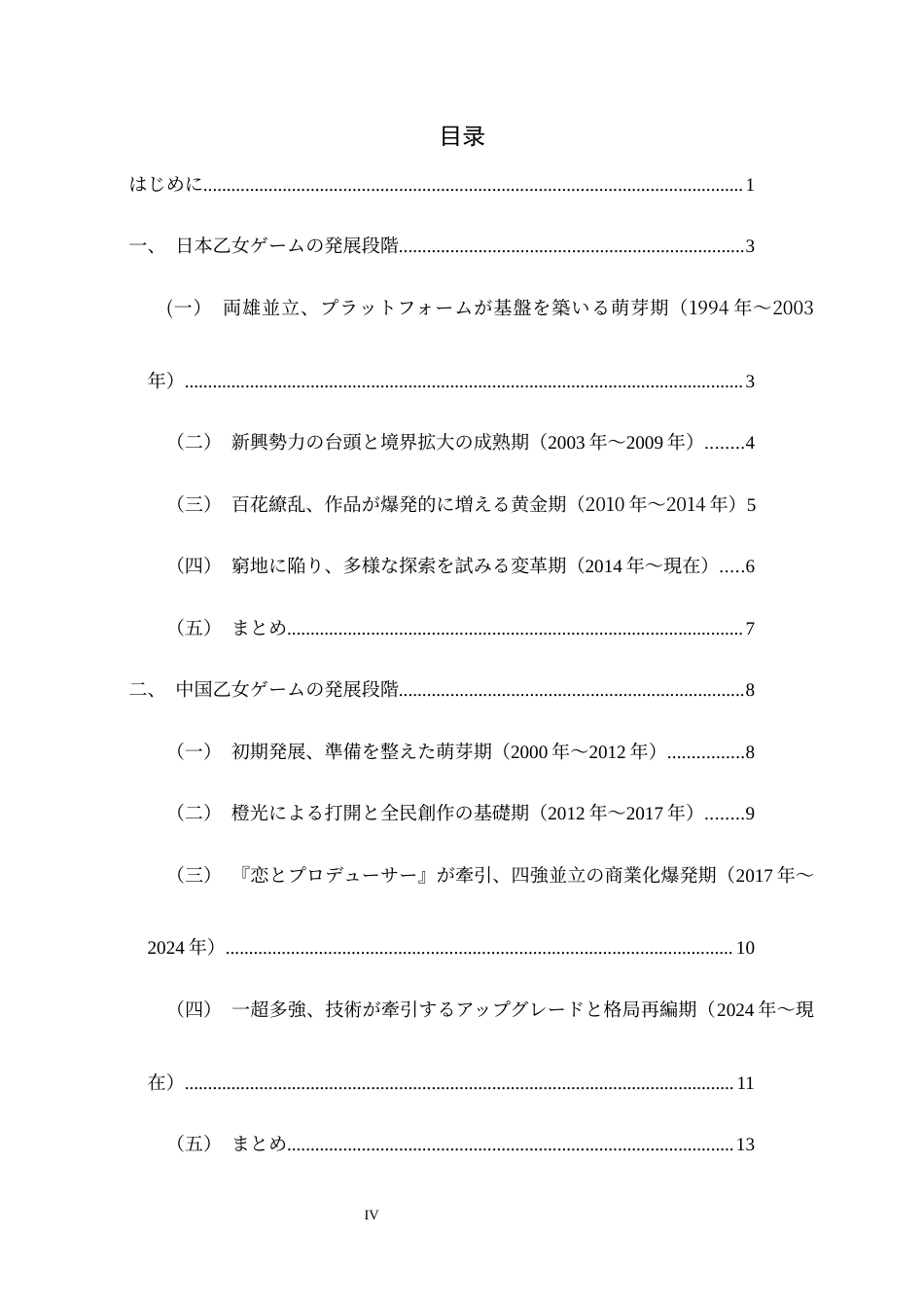 26年WH26年WH日语 「恋愛の二重符号化」：中日乙女ゲームの異文化比較研究0.45-AI1.59-日语“恋爱的双重编码”：中日少女游戏的跨文化比较研究0.45-AI1.59-约23467字符.docx_第4页