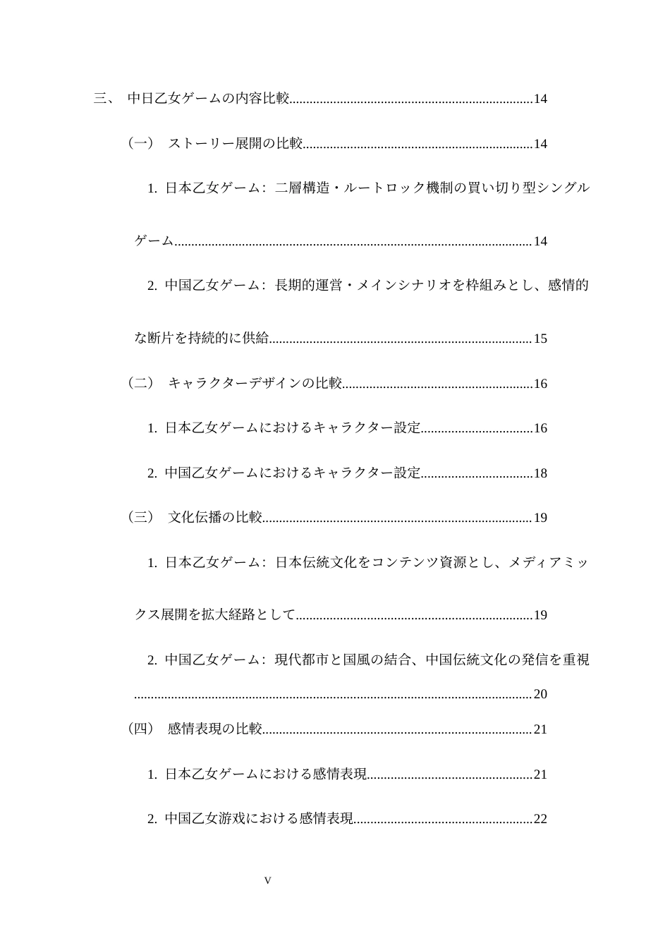 26年WH26年WH日语 「恋愛の二重符号化」：中日乙女ゲームの異文化比較研究0.45-AI1.59-日语“恋爱的双重编码”：中日少女游戏的跨文化比较研究0.45-AI1.59-约23467字符.docx_第5页