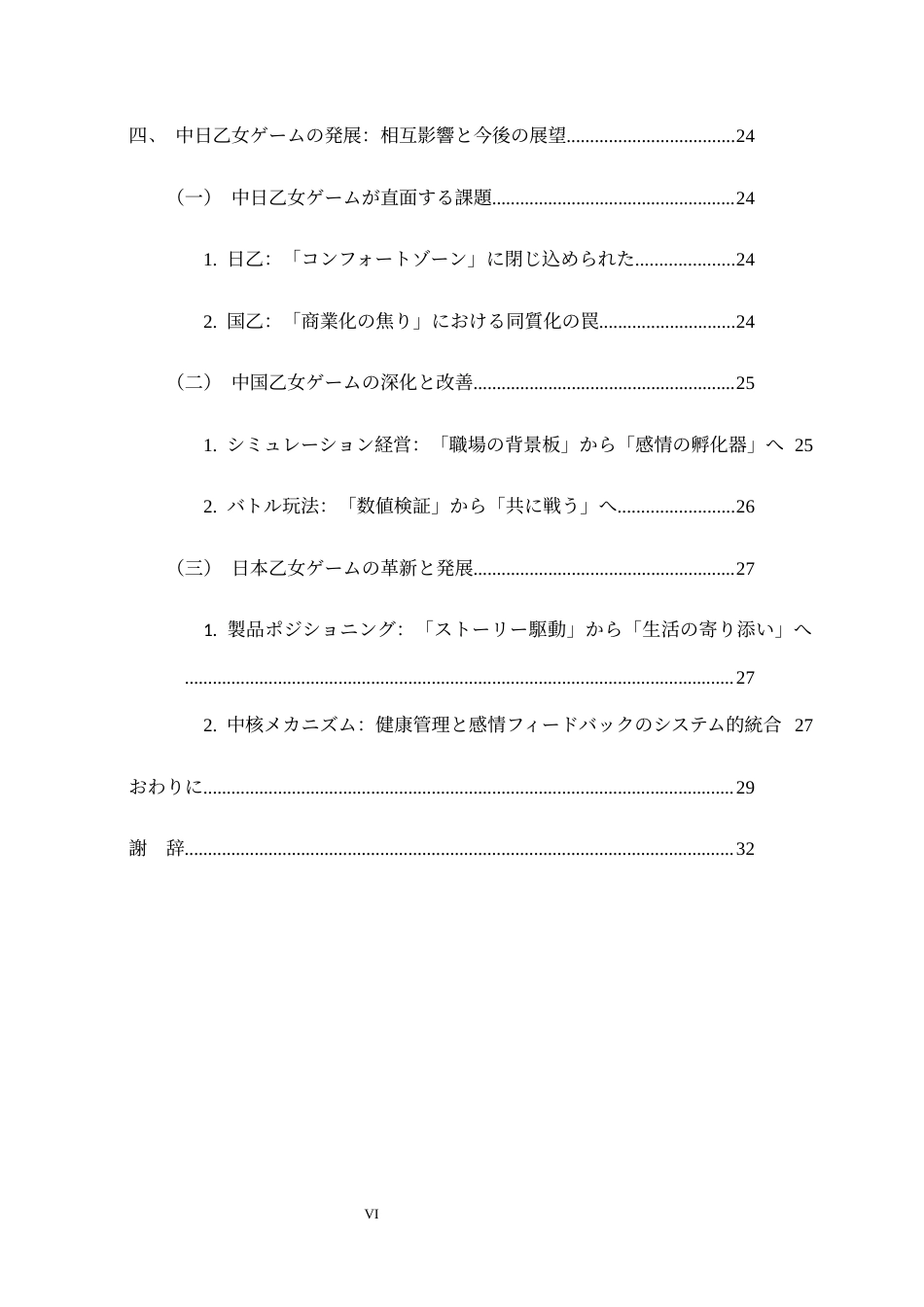 26年WH26年WH日语 「恋愛の二重符号化」：中日乙女ゲームの異文化比較研究0.45-AI1.59-日语“恋爱的双重编码”：中日少女游戏的跨文化比较研究0.45-AI1.59-约23467字符.docx_第6页