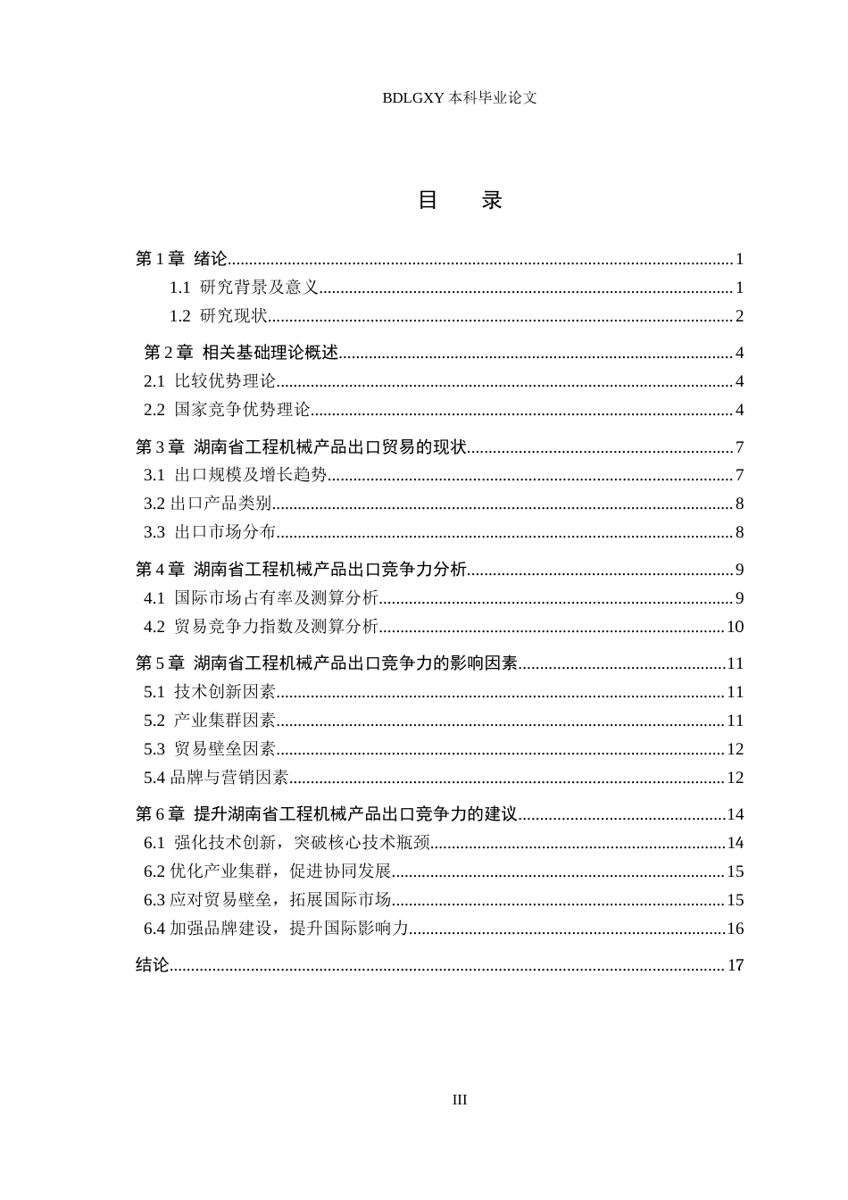 26年WH国际经济与贸易 湖南省工程机械产品出口竞争力分析13.36-AI1.74(16184字).docx_第3页