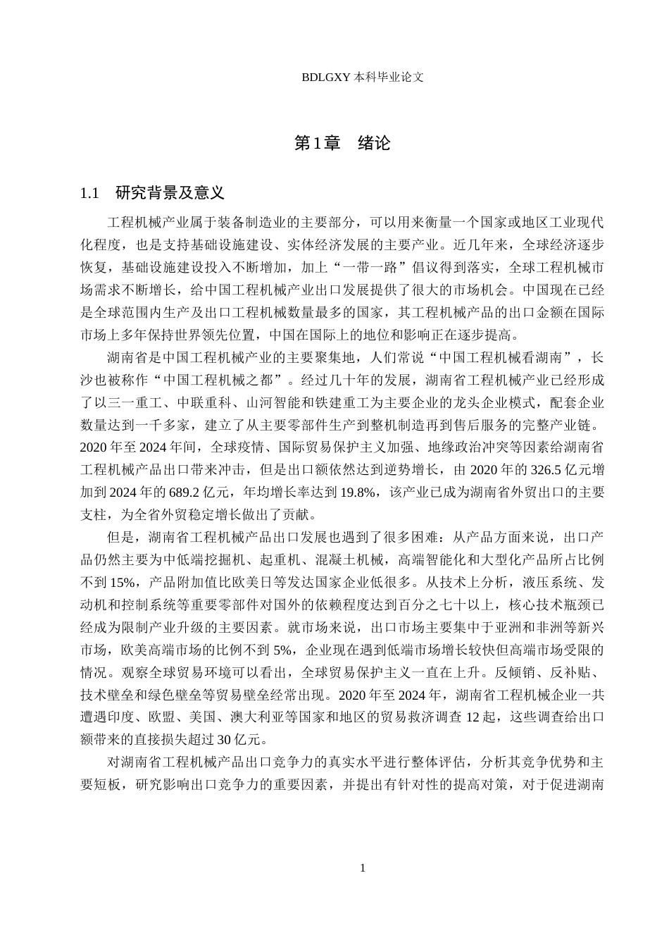 26年WH国际经济与贸易 湖南省工程机械产品出口竞争力分析13.36-AI1.74(16184字).docx_第5页