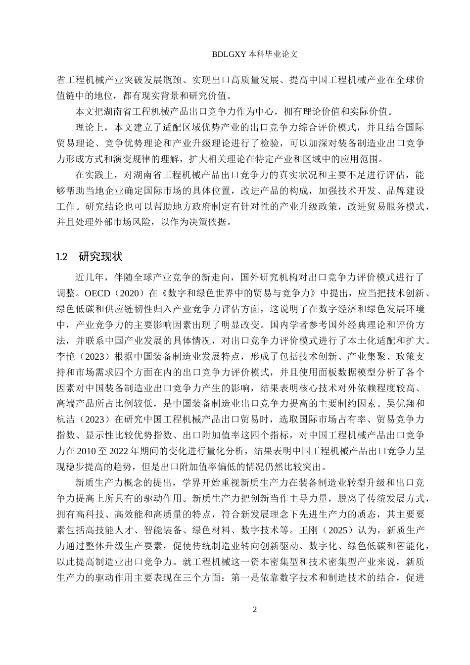 26年WH国际经济与贸易 湖南省工程机械产品出口竞争力分析13.36-AI1.74(16184字).docx_第6页