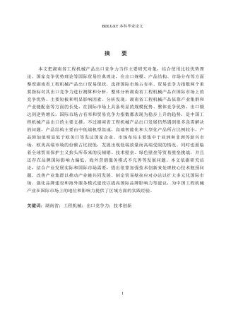 26年WH国际经济与贸易 湖南省工程机械产品出口竞争力分析13.36-AI1.74(16184字).docx