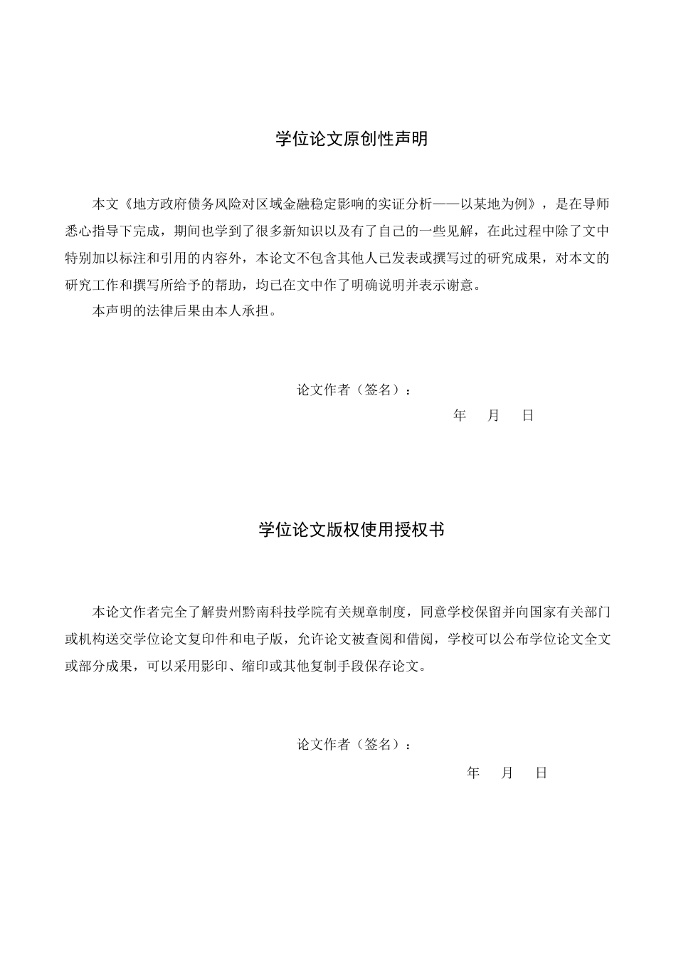 26年WH金融学 论地方政府债务风险对区域金融稳定的影响：以某地区为例4.85-AI5.09(19896字).docx_第1页