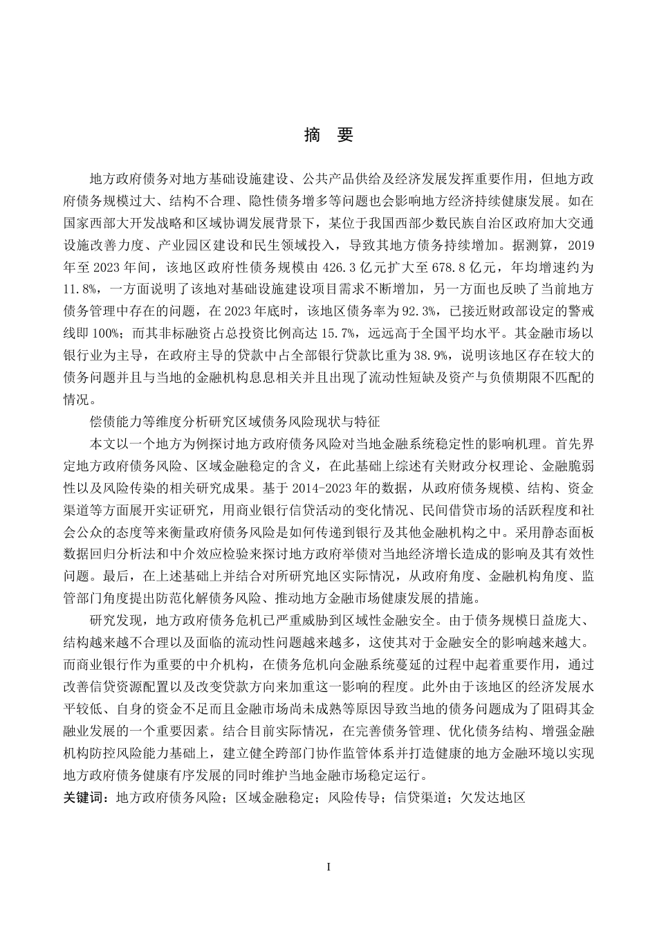 26年WH金融学 论地方政府债务风险对区域金融稳定的影响：以某地区为例4.85-AI5.09(19896字).docx_第2页