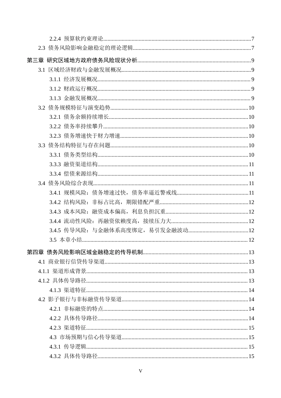 26年WH金融学 论地方政府债务风险对区域金融稳定的影响：以某地区为例4.85-AI5.09(19896字).docx_第6页