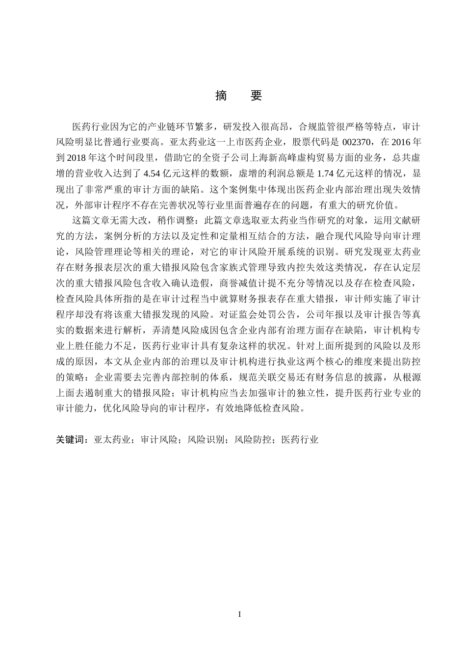 26年WH审计学 亚太医药审计风险识别与防控研究17.01-AI1.57(15537字).docx_第1页