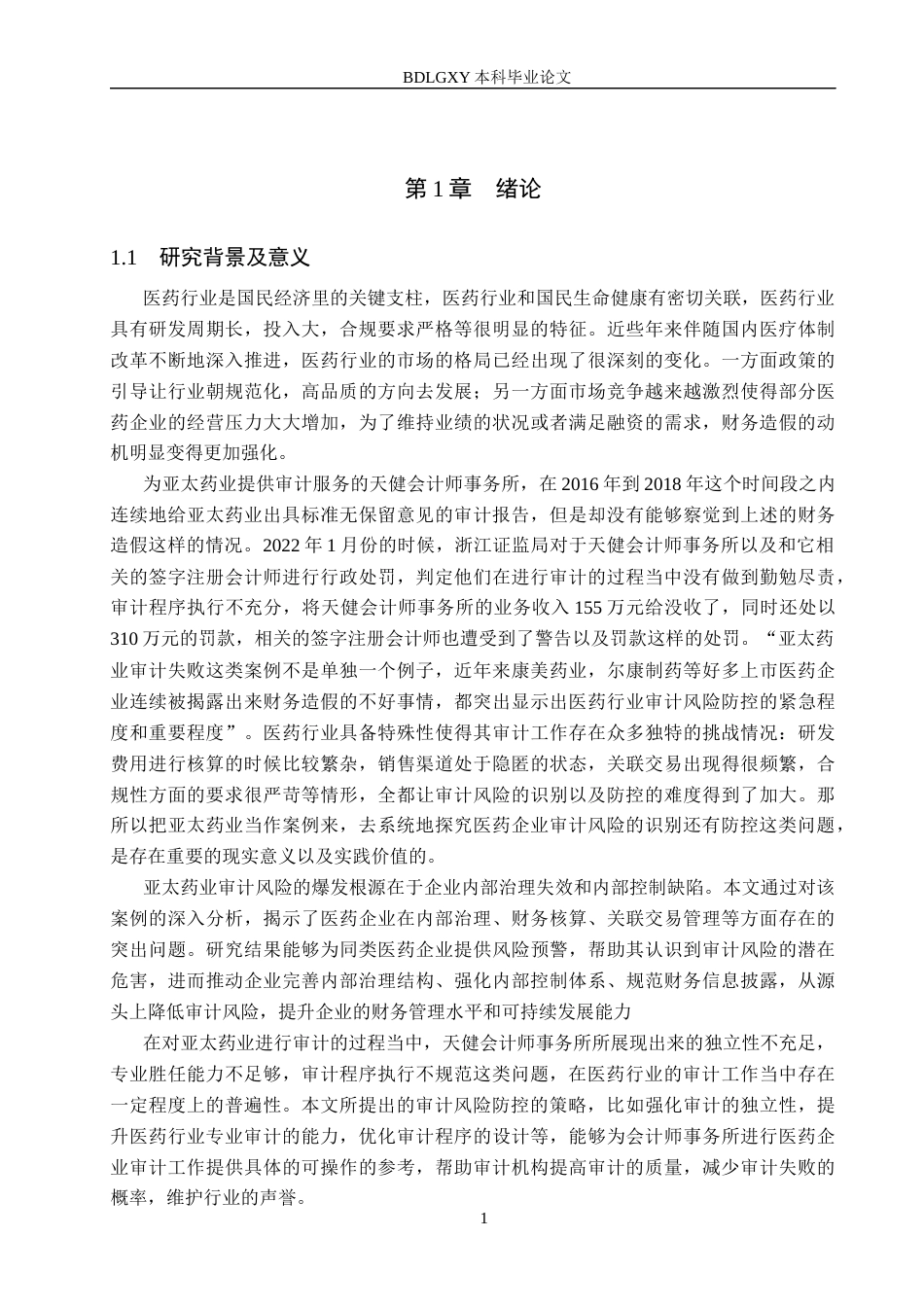26年WH审计学 亚太医药审计风险识别与防控研究17.01-AI1.57(15537字).docx_第5页