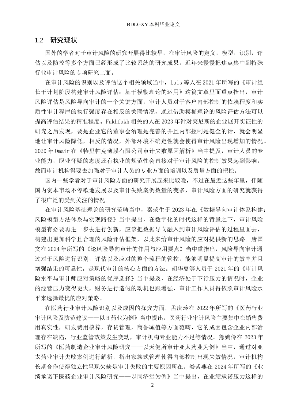 26年WH审计学 亚太医药审计风险识别与防控研究17.01-AI1.57(15537字).docx_第6页