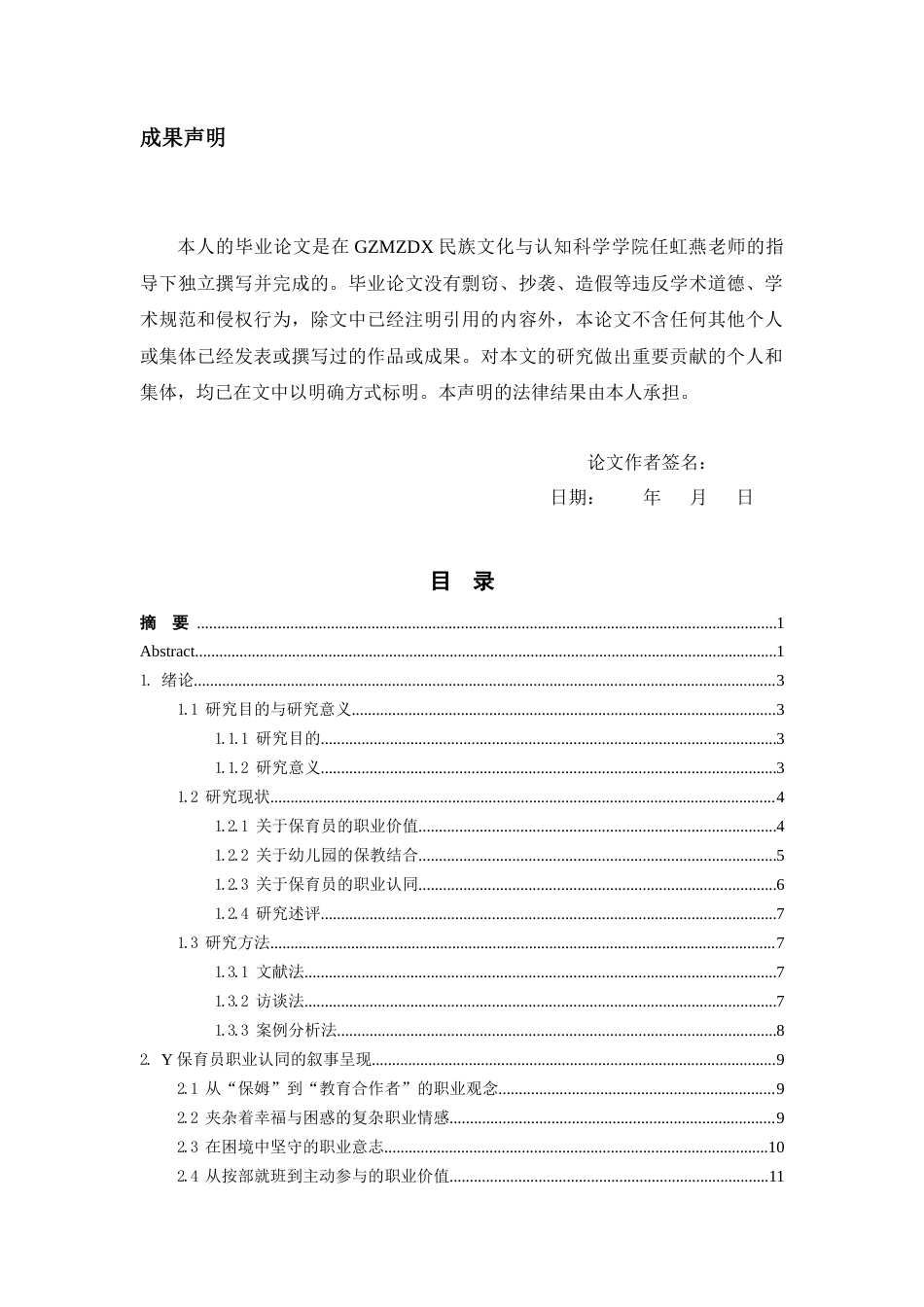 26年WH学前教育本科 幼儿园保育员的职业认同研究—基于X幼儿园Y保育员的个案8.3-AI9.39_1-约14199字符(14116字).docx_第2页