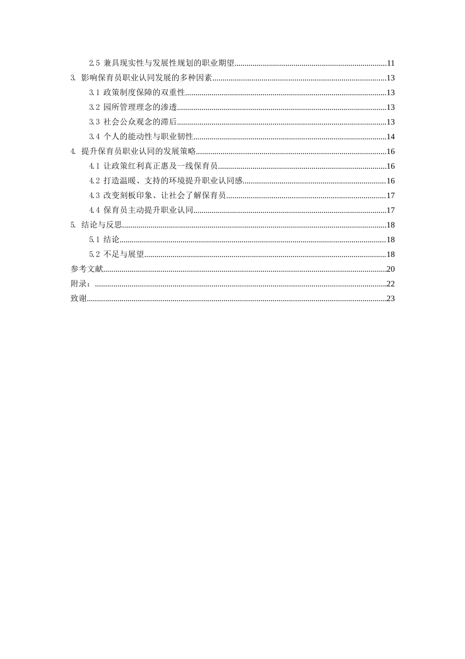 26年WH学前教育本科 幼儿园保育员的职业认同研究—基于X幼儿园Y保育员的个案8.3-AI9.39_1-约14199字符(14116字).docx_第3页
