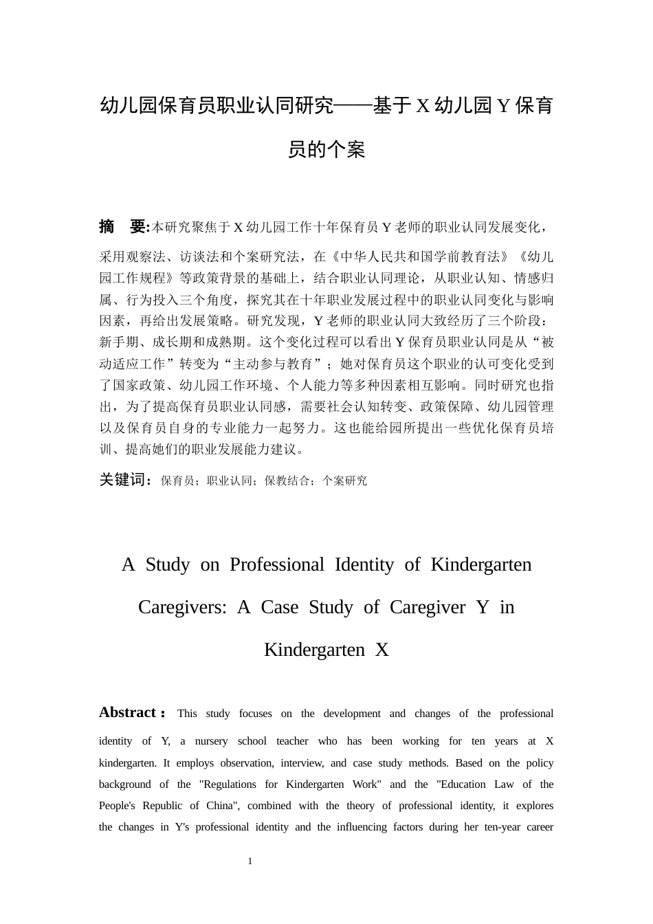 26年WH学前教育本科 幼儿园保育员的职业认同研究—基于X幼儿园Y保育员的个案8.3-AI9.39_1-约14199字符(14116字).docx_第4页