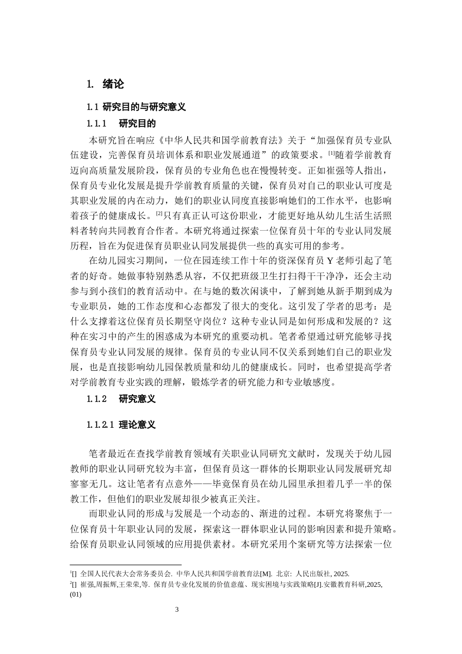 26年WH学前教育本科 幼儿园保育员的职业认同研究—基于X幼儿园Y保育员的个案8.3-AI9.39_1-约14199字符(14116字).docx_第6页