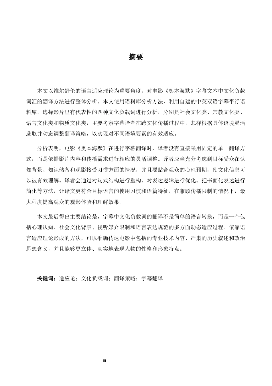 26年WH英语 顺应论视角下字幕中文化负载词的翻译策略研究以奥本海默7.95- A I4.3为例-约38973字符.docx_第4页