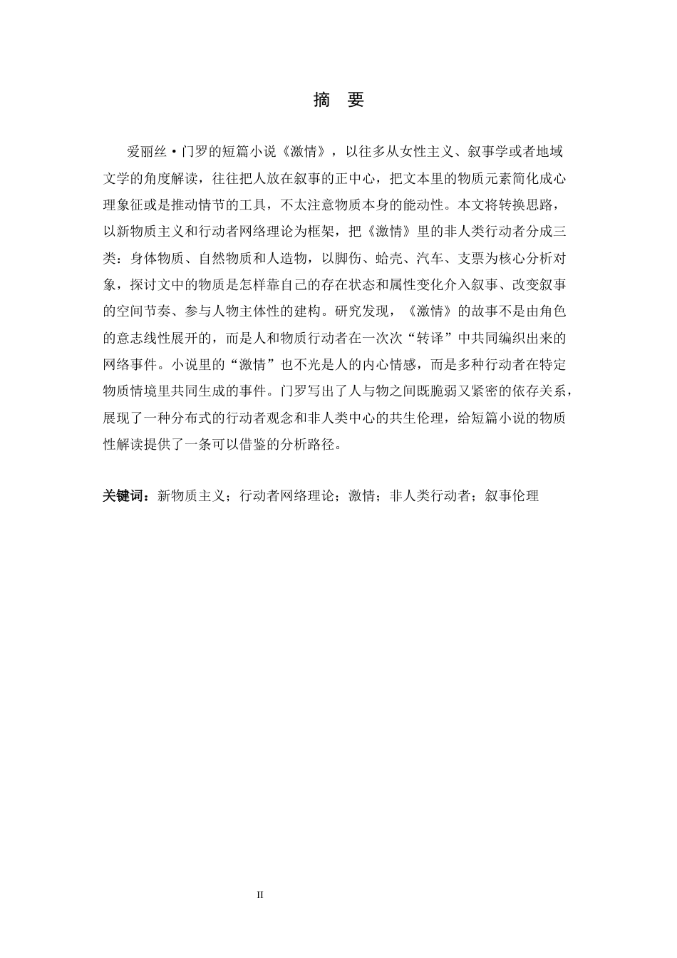 26年WH26年WH英语 物的纠缠：新物质主义视阈下爱丽丝·门罗《激情》中的非人类行动者与叙事伦理0.48-AI34.87-约40062字符.docx_第4页