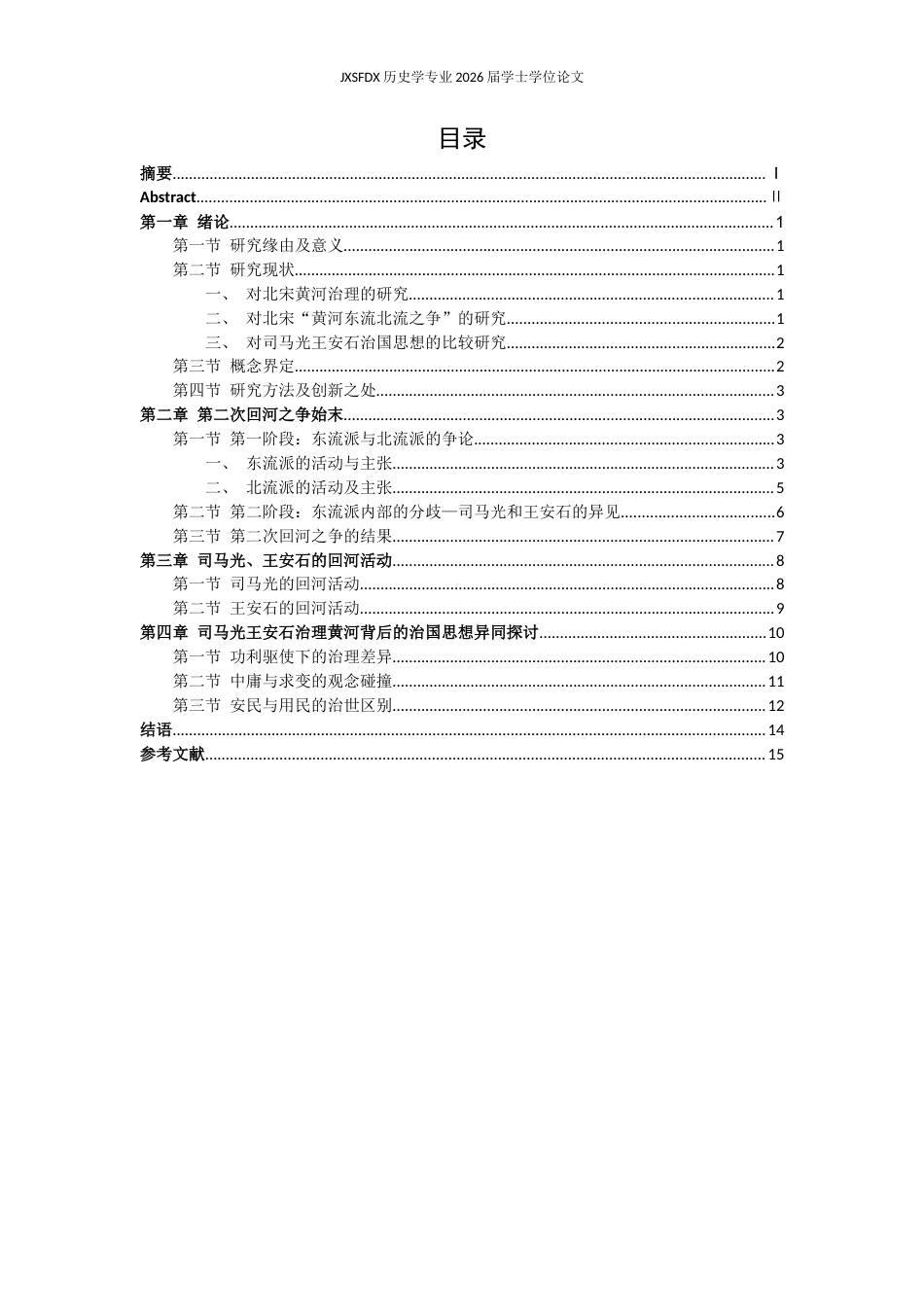 26年WH历史学 从“北宋第二次回河之争”比较王安石、司马光治国思想异同13.35-AI1.03_1-约13757字符.docx_第4页