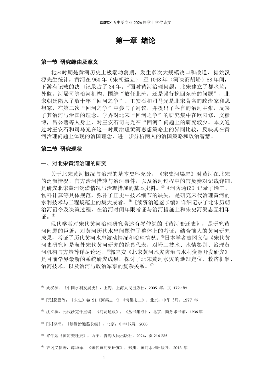26年WH历史学 从“北宋第二次回河之争”比较王安石、司马光治国思想异同13.35-AI1.03_1-约13757字符.docx_第5页