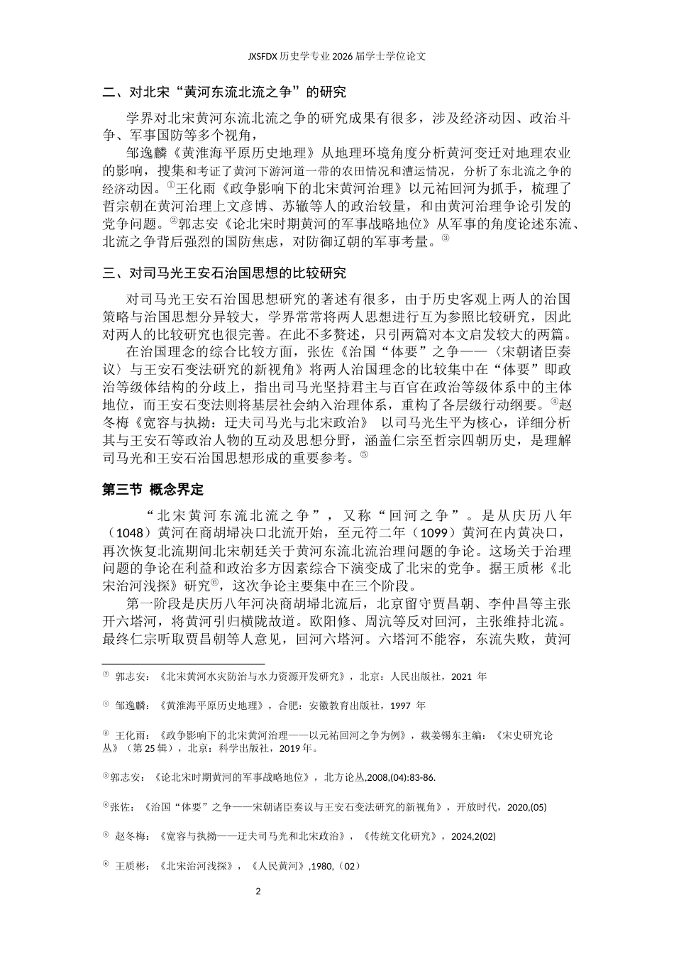 26年WH历史学 从“北宋第二次回河之争”比较王安石、司马光治国思想异同13.35-AI1.03_1-约13757字符.docx_第6页