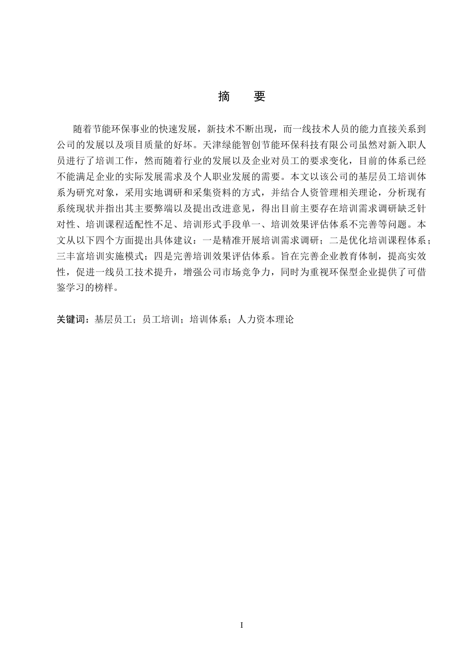 26年WH人力资源管理（专升本） 天津绿能智创节能环保科技有限公司基层员工培训体系优化5.5-AI14.94(16365字).docx_第1页