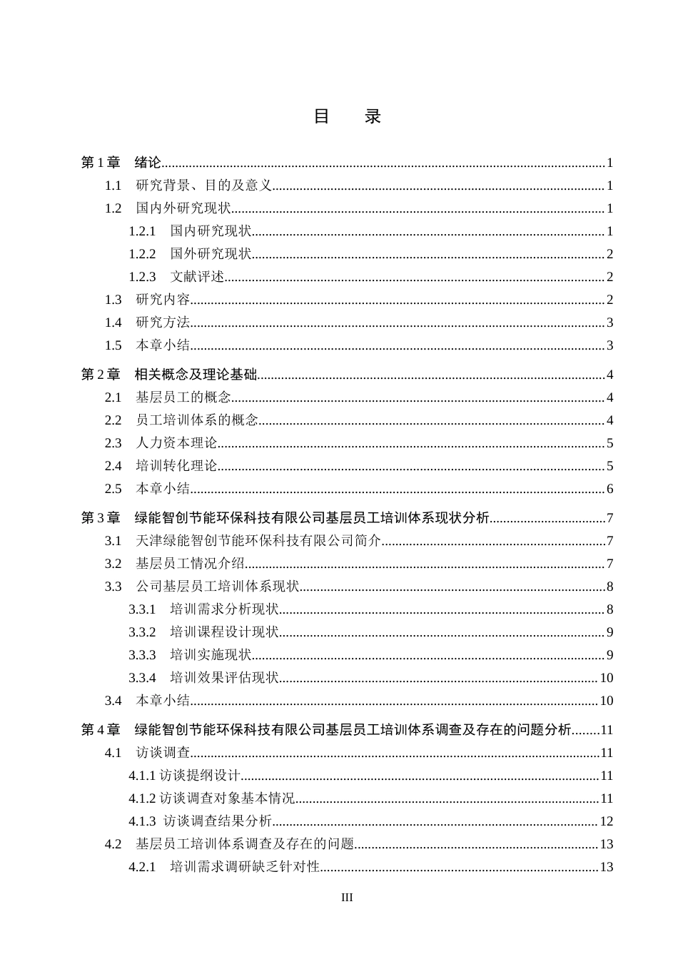 26年WH人力资源管理（专升本） 天津绿能智创节能环保科技有限公司基层员工培训体系优化5.5-AI14.94(16365字).docx_第3页