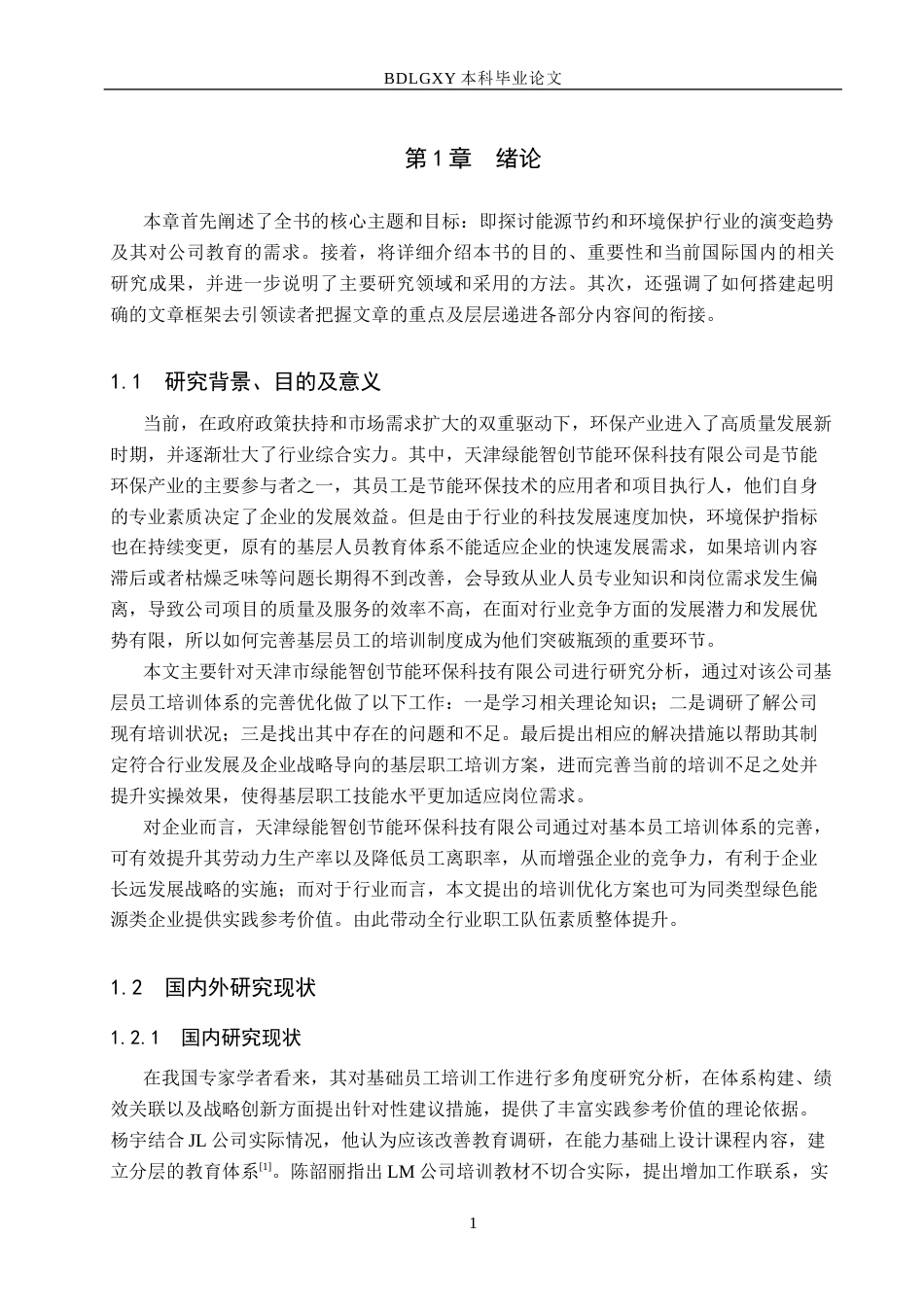 26年WH人力资源管理（专升本） 天津绿能智创节能环保科技有限公司基层员工培训体系优化5.5-AI14.94(16365字).docx_第5页