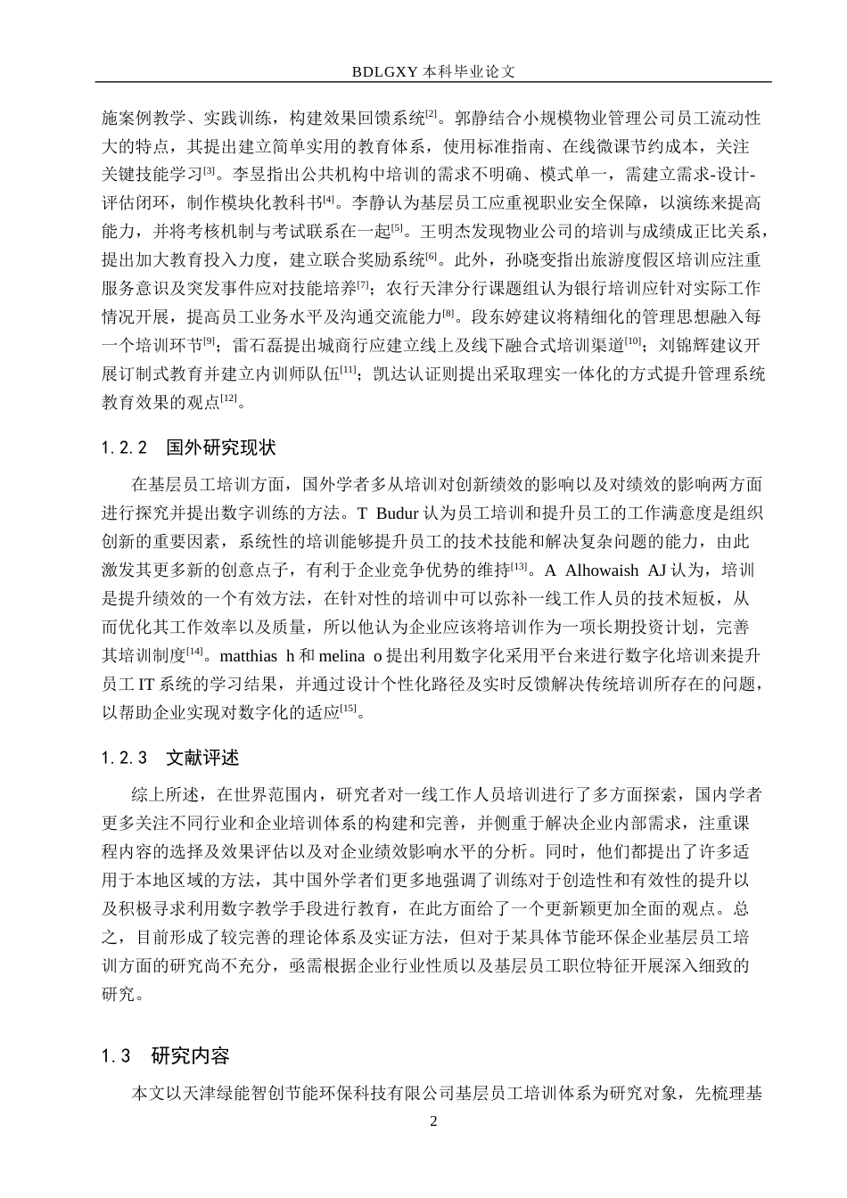 26年WH人力资源管理（专升本） 天津绿能智创节能环保科技有限公司基层员工培训体系优化5.5-AI14.94(16365字).docx_第6页