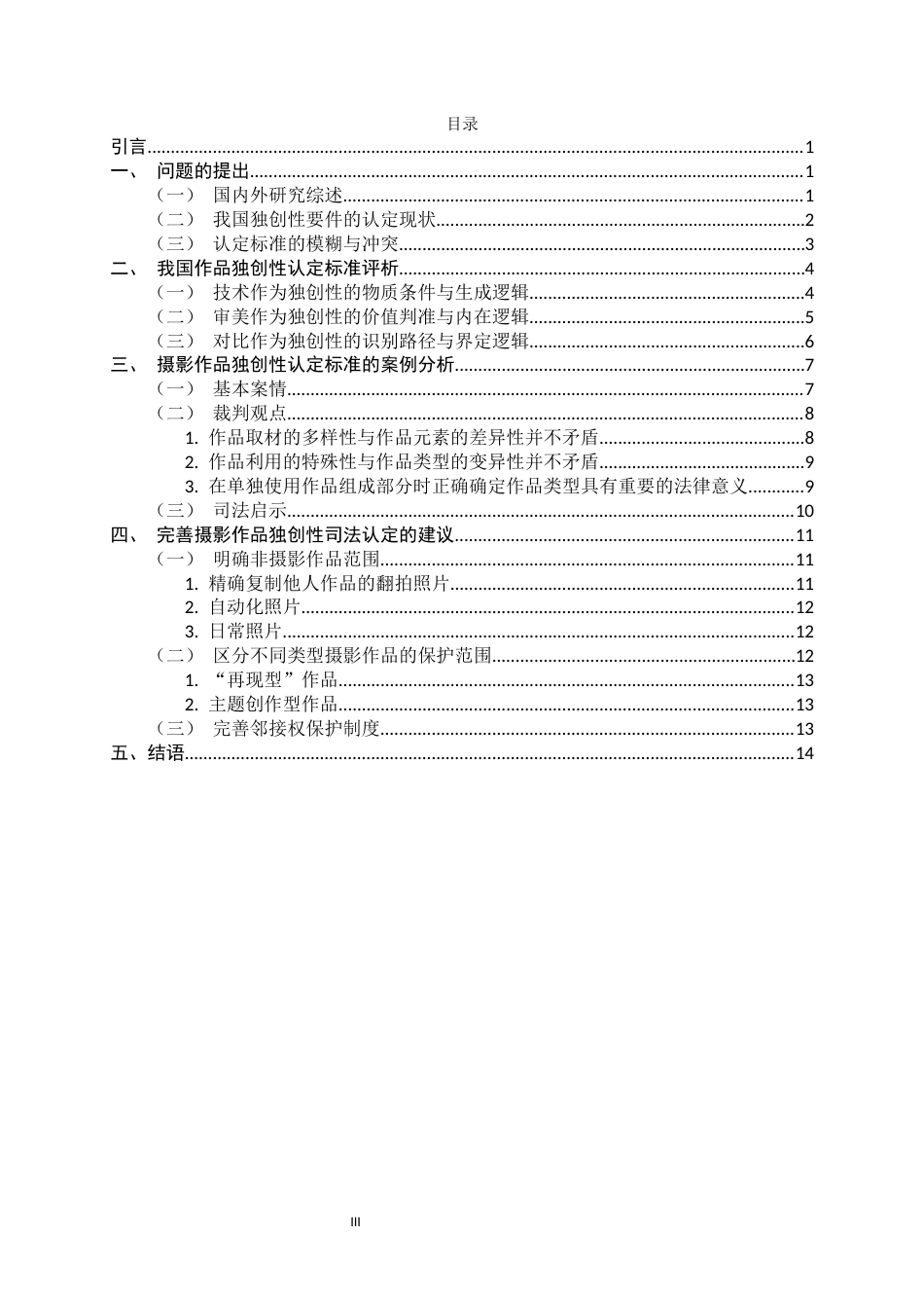 26年WH法学 著作权法中的作品独创性研究-以摄影作品为例19.07-AI10.93-约13385字符.docx_第3页