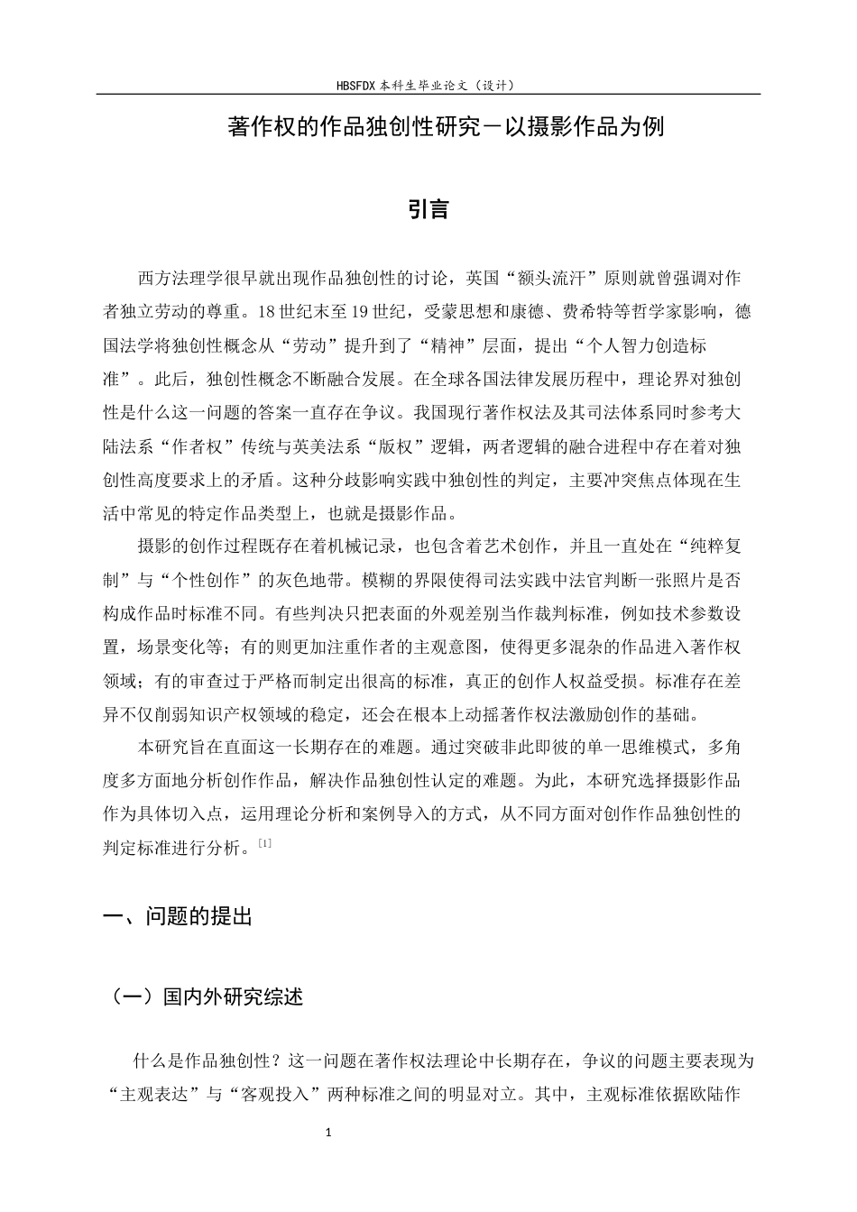 26年WH法学 著作权法中的作品独创性研究-以摄影作品为例19.07-AI10.93-约13385字符.docx_第4页