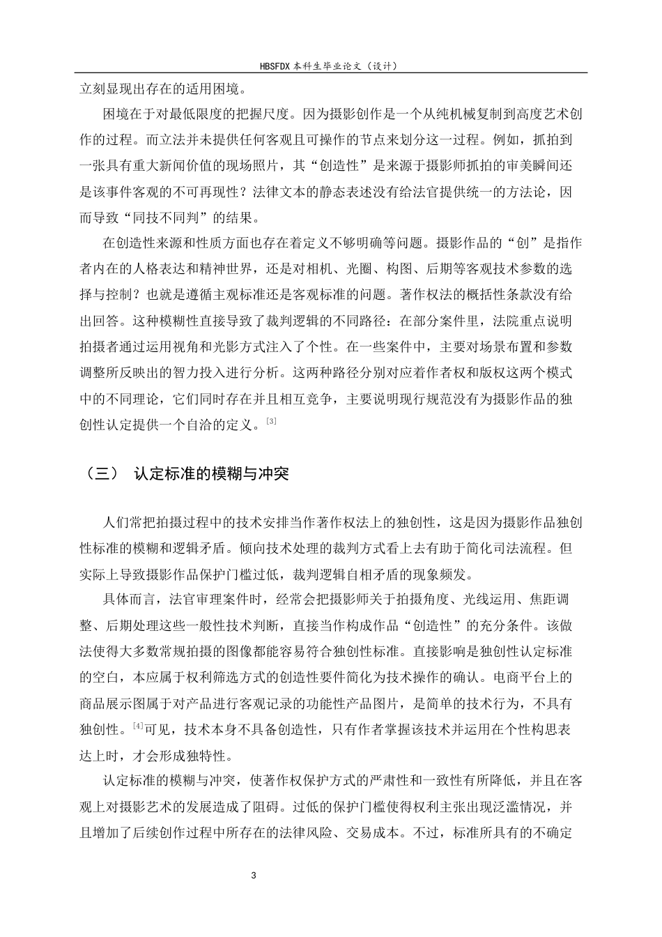 26年WH法学 著作权法中的作品独创性研究-以摄影作品为例19.07-AI10.93-约13385字符.docx_第6页
