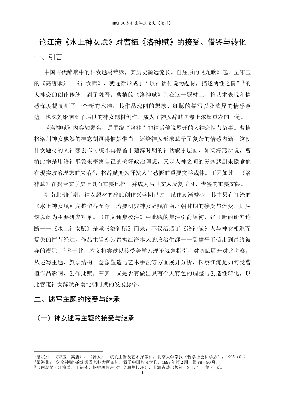 26年WH汉语言文学 论江淹《水上神女赋》对曹植《洛神赋》的接受、借鉴与转化6.85-AI1.51-约12064字符.docx_第4页
