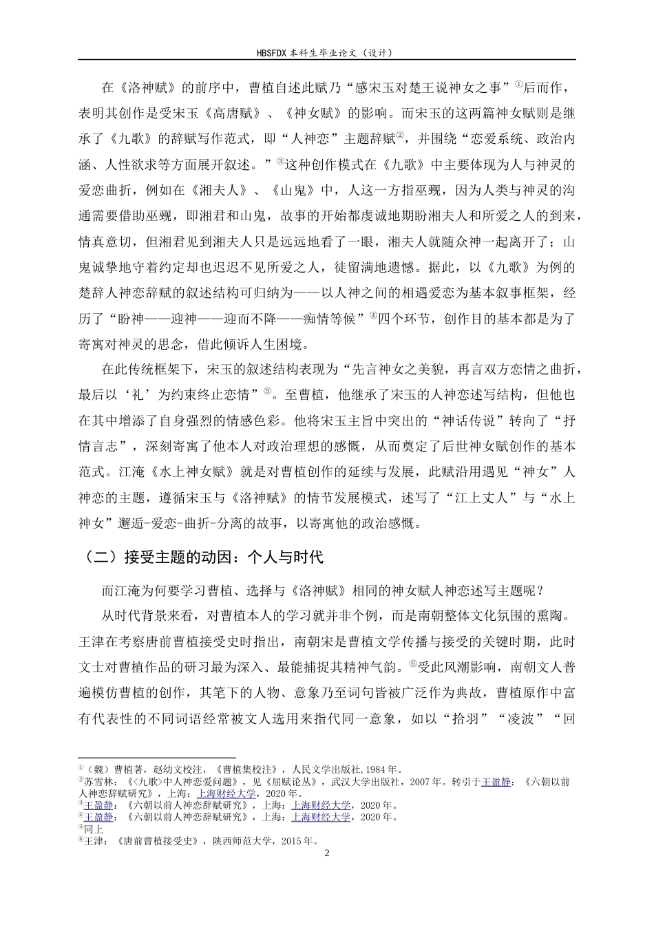 26年WH汉语言文学 论江淹《水上神女赋》对曹植《洛神赋》的接受、借鉴与转化6.85-AI1.51-约12064字符.docx_第5页
