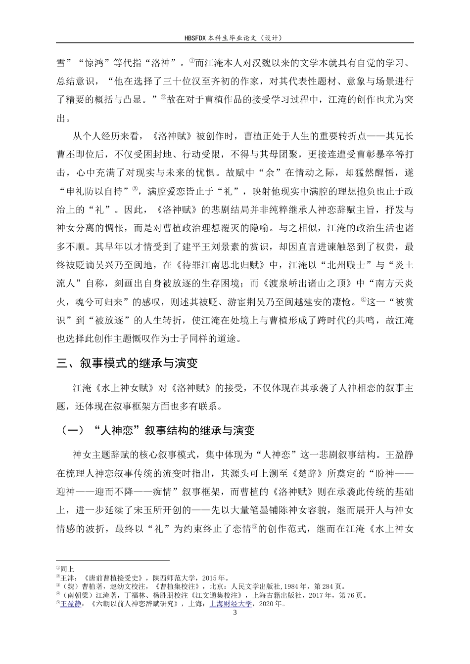 26年WH汉语言文学 论江淹《水上神女赋》对曹植《洛神赋》的接受、借鉴与转化6.85-AI1.51-约12064字符.docx_第6页