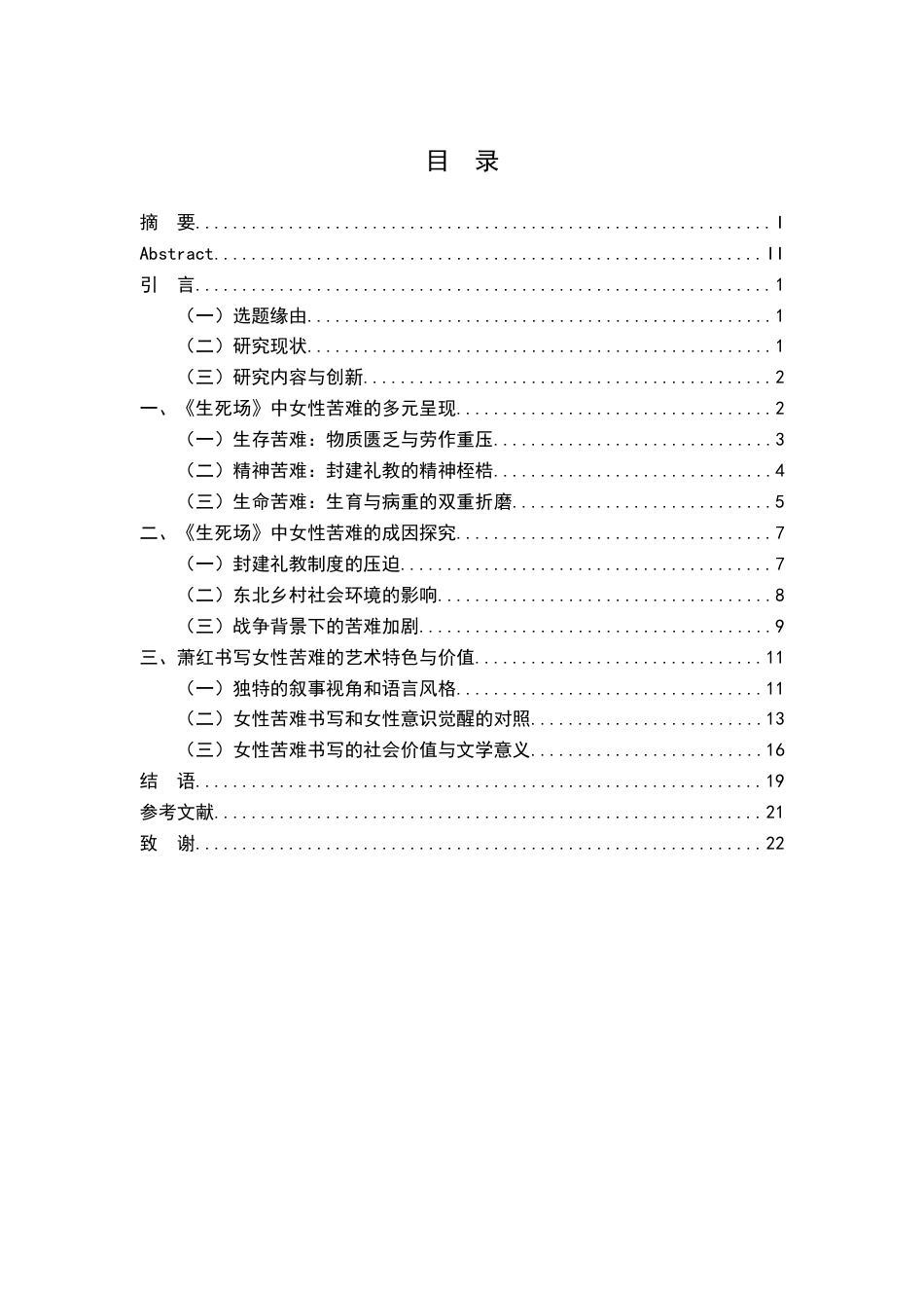 26年WH汉语言文学 论萧红《生死场》中女性苦难的书写5.06-AI6.66-约20005字符.docx_第3页