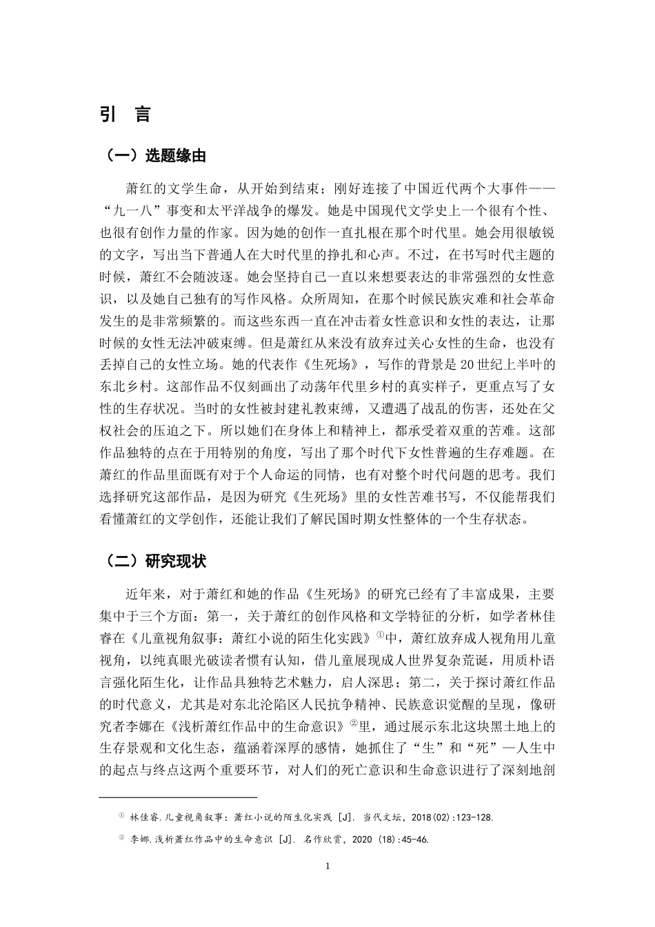 26年WH汉语言文学 论萧红《生死场》中女性苦难的书写5.06-AI6.66-约20005字符.docx_第4页