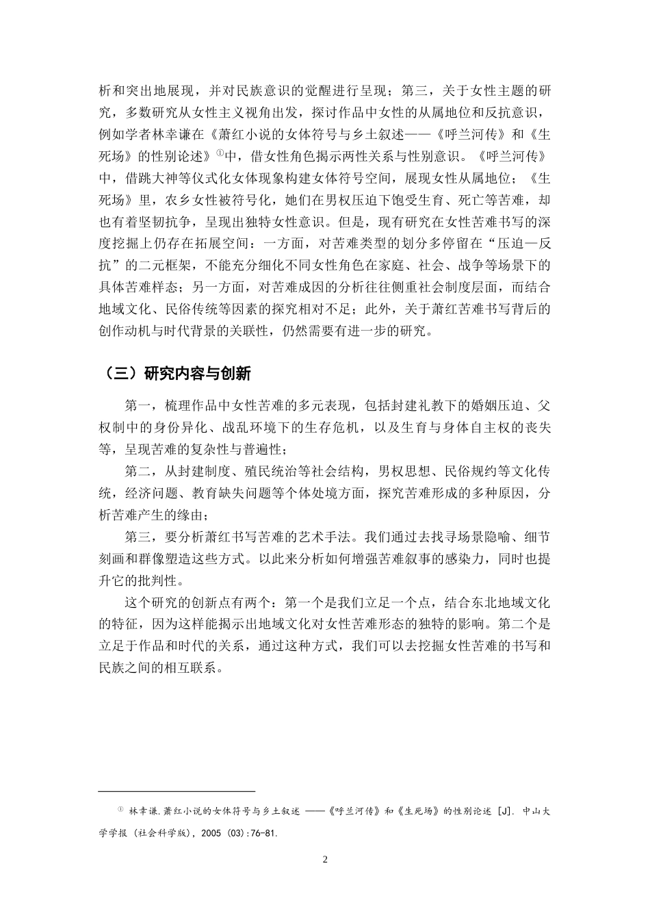 26年WH汉语言文学 论萧红《生死场》中女性苦难的书写5.06-AI6.66-约20005字符.docx_第5页
