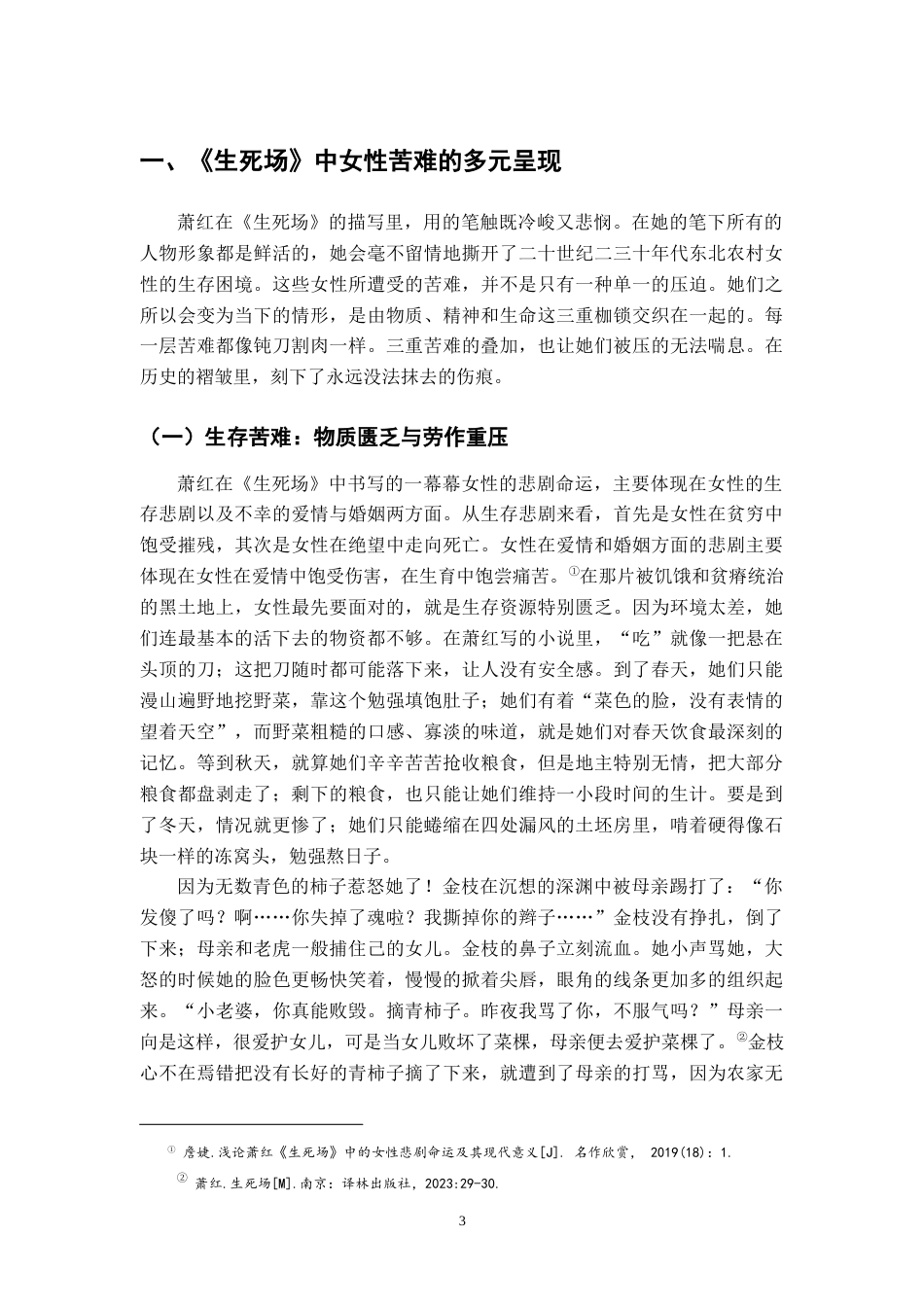 26年WH汉语言文学 论萧红《生死场》中女性苦难的书写5.06-AI6.66-约20005字符.docx_第6页