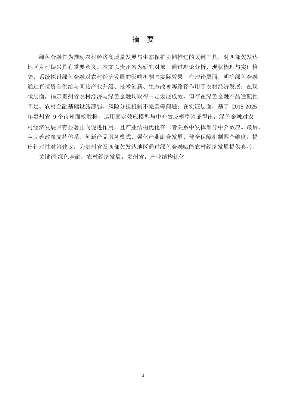 26年WH金融学 绿色金融对农村经济经济发展的影响研究——以贵州省为例16.13-AI15.21-约24267字符.docx_第1页