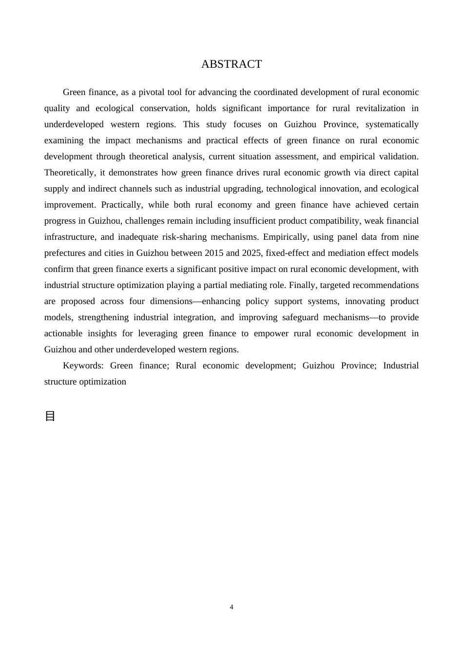 26年WH金融学 绿色金融对农村经济经济发展的影响研究——以贵州省为例16.13-AI15.21-约24267字符.docx_第2页