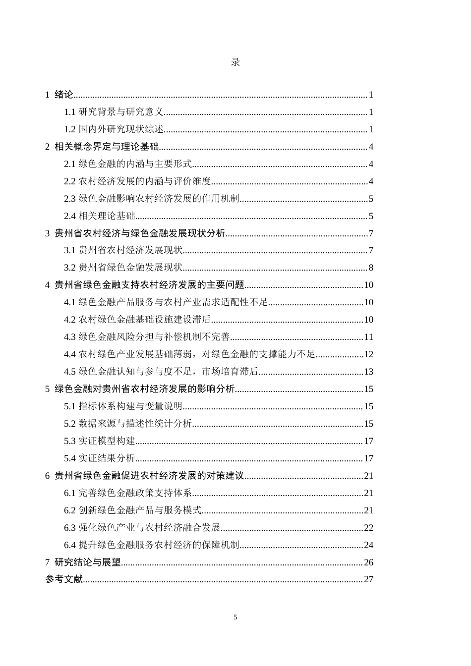 26年WH金融学 绿色金融对农村经济经济发展的影响研究——以贵州省为例16.13-AI15.21-约24267字符.docx_第3页